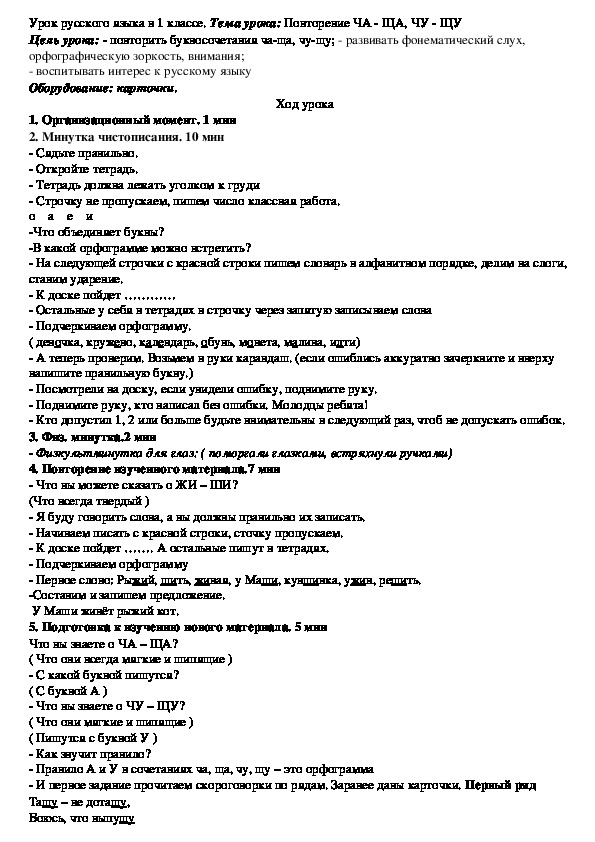 Урок русского языка в 1 классе. Тема урока: Повторение ЧА - ЩА, ЧУ