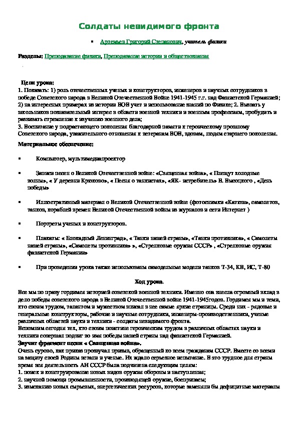 Разработка урока по физике на тему "Солдаты невидимого фронта" (11 класс)