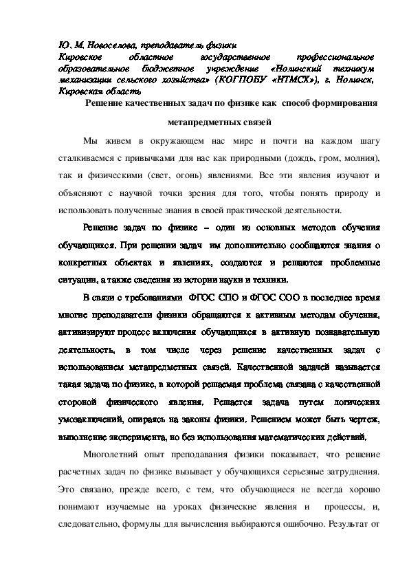 Обложка для материала Статья на тему "Решение качественных задач по физике как  способ формирования метапредметных связей"