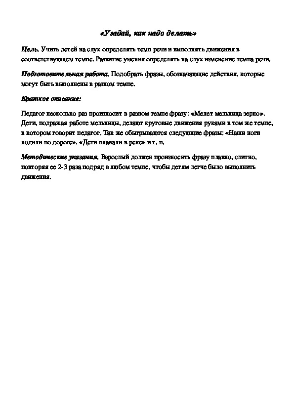 Обложка для материала Дидактическая игра по подготовке к обучению грамоте "Угадай, как надо делать"