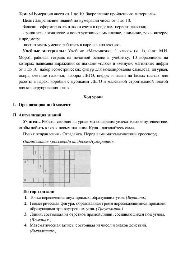 Разработка урока по математике на тему: "Нумерация чисел от 1 до 10. Закрепление  пройденного материала."