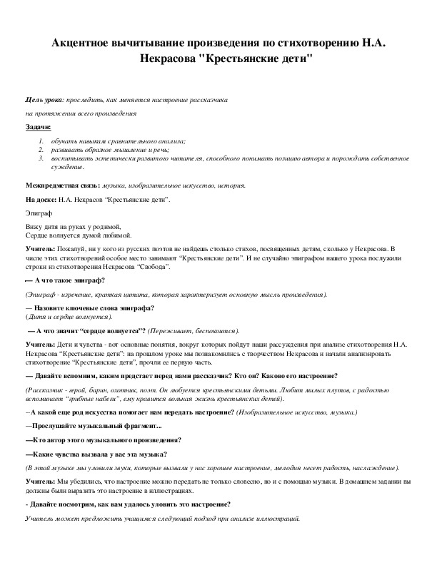 Обложка для материала Акцентное вычитывание произведения по стихотворению Н.А. Некрасова "Крестьянские дети"