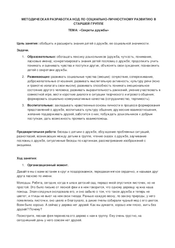 Обложка для материала МЕТОДИЧЕСКАЯ РАЗРАБОТКА НОД ПО СОЦИАЛЬНО-ЛИЧНОСТНОМУ РАЗВИТИЮ В СТАРШЕЙ ГРУППЕ ТЕМА: «Секреты дружбы»