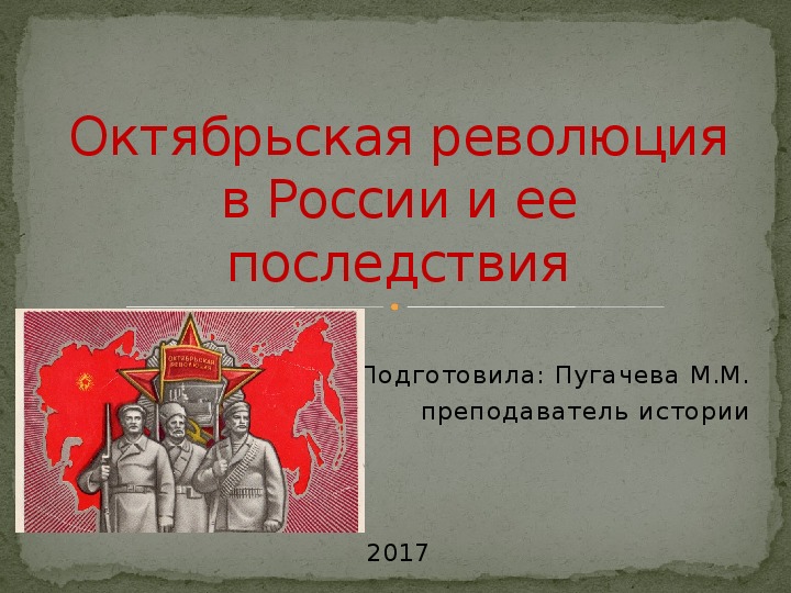 Презентация по истории на тему "Октябрьская революция 1917"