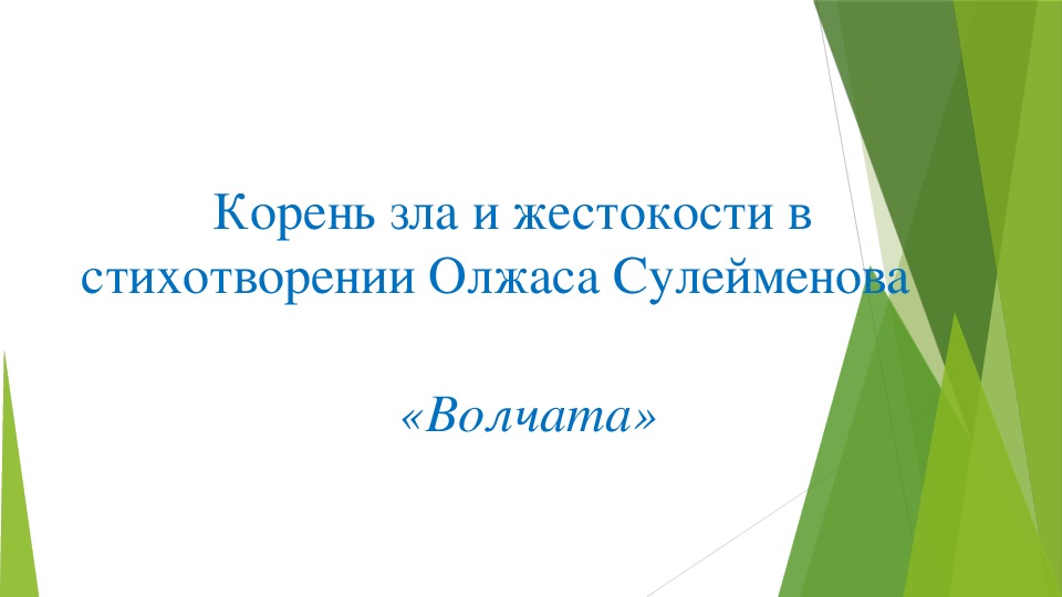 Тема стихотворения волчата о сулейменов