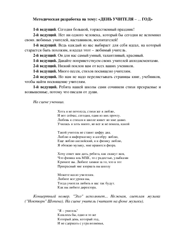 Методическая разработка на тему: «ДЕНЬ УЧИТЕЛЯ – ... ГОД»