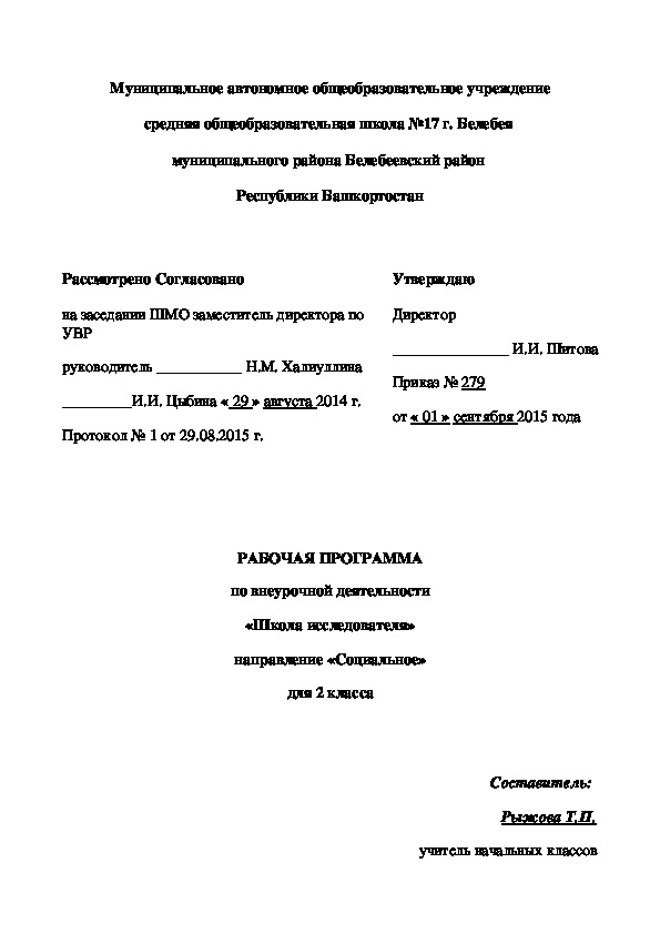 РАБОЧАЯ ПРОГРАММА по внеурочной деятельности «Школа исследователя» направление «Социальное» для 2 класса