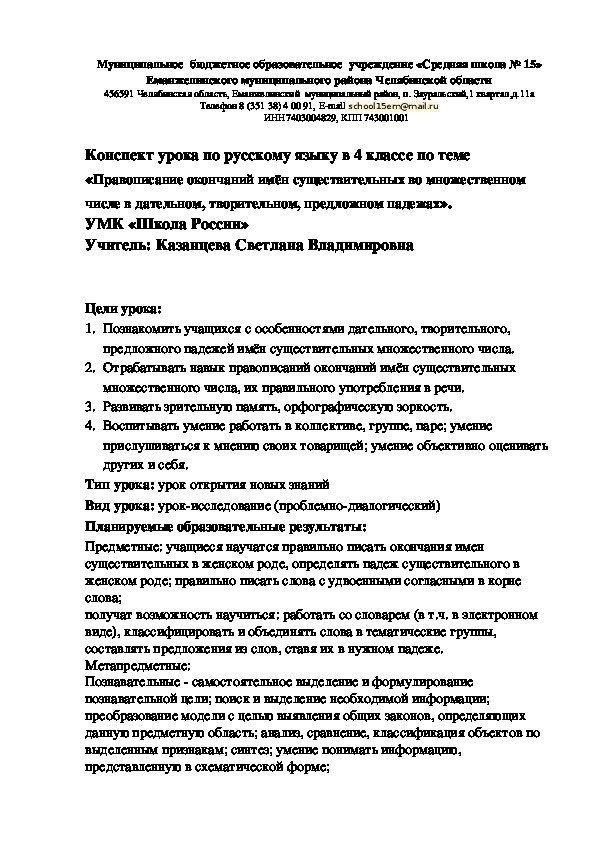 Конспект урока по русскому языку в 4 классе по теме «Правописание окончаний имён существительных во множественном числе в дательном, творительном, предложном падежах».