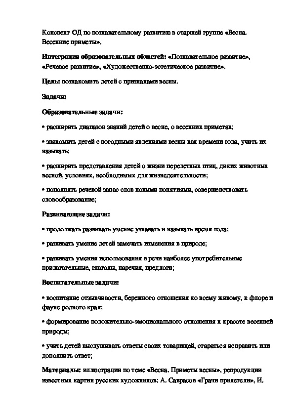 Конспект ОД по познавательному развитию в старшей группе «Весна. Весенние приметы».