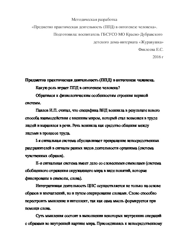 Методическая разработка «Предметно практическая деятельность (ППД) в онтогенезе человека».