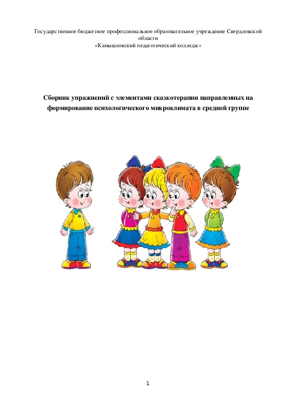 Обложка для материала Сборник упражнений с элементами сказкотерапии направленных на формирование психологического микроклимата в средней группе
