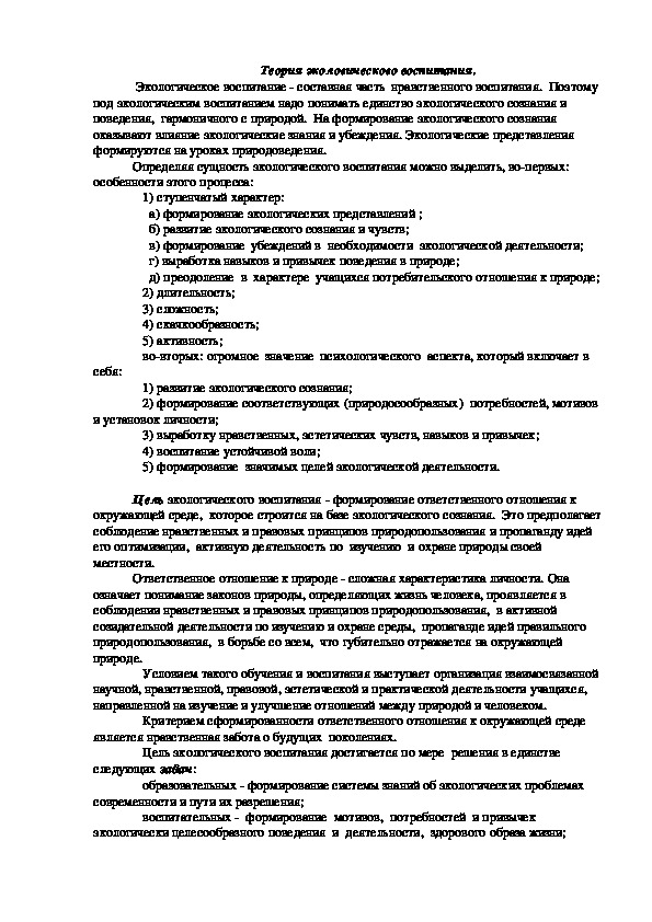 Обложка для материала Теория экологического воспитания.