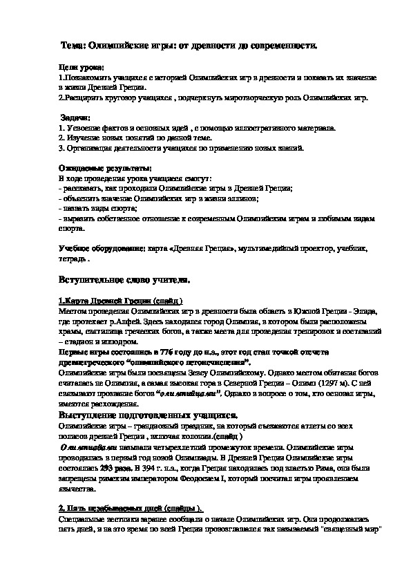 Обложка для материала : Олимпийские игры: от древности до современности