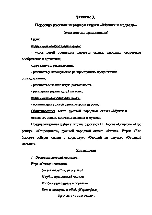 Занятие 3.  Пересказ русской народной сказки «Мужик и медведь» (с элементами драматизации)