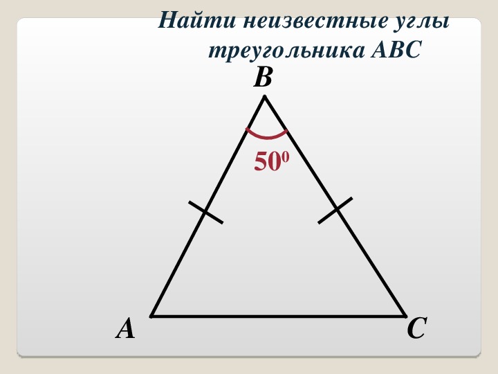 Найдите неизвестные стороны треугольников на рисунках. Нахождение неизвестного угла треугольника. Неизвестные углы треугольника.