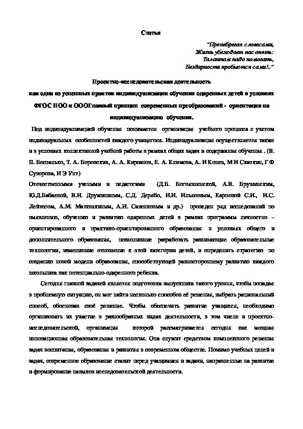 Проектно-исследовательская деятельность как одна из успешных практик индивидуализации обучения одаренных детей в условиях ФГОС НОО и ОООГлавный принцип  современных преобразований -  ориентация на индивидуализацию  обучения.