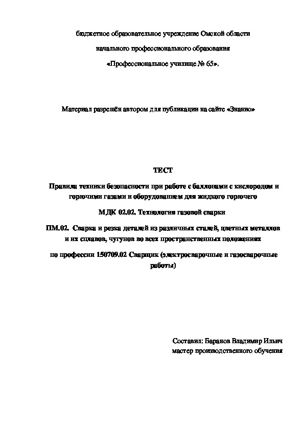 Обложка для материала ТЕСТ Правила техники безопасности при работе с баллонами с кислородом и горючими газами и оборудованием для жидкого горючего