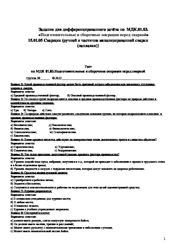 Задание для дифференцированного зачёта по  МДК.01.03. «Подготовительные и сборочные операции перед сваркой»