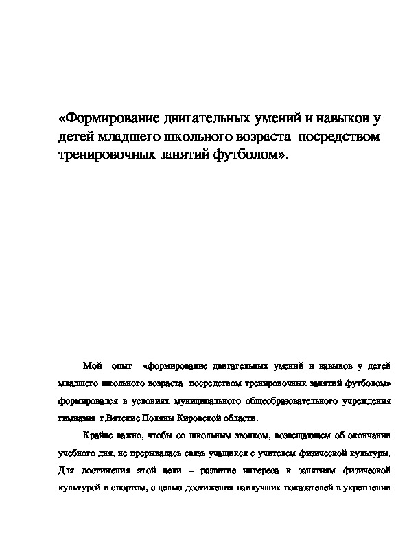 Обложка для материала Формирование двигательных умений и навыков у детей младшего школьного возраста  посредством тренировочных занятий футболом».