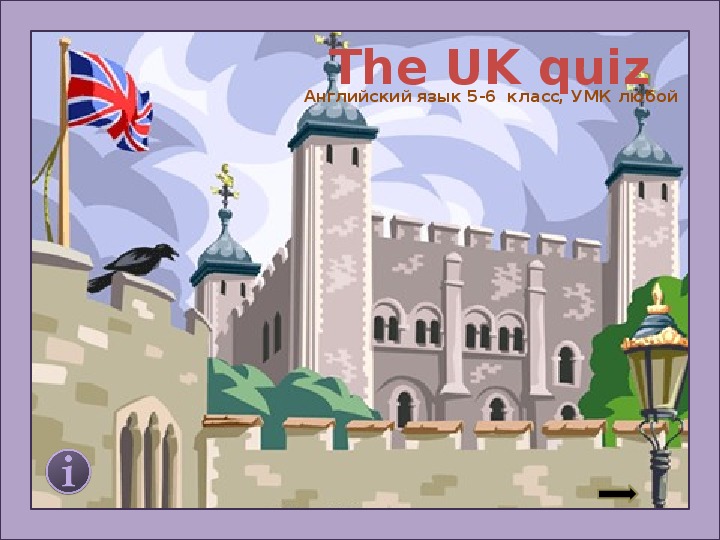 Викторина "The UK Quiz" для 5 класса.