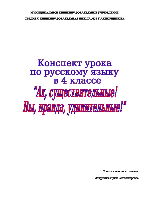 Конспект урока по русскому языку в 4 классе "Ах, существительные! Вы правда, удивительные!"