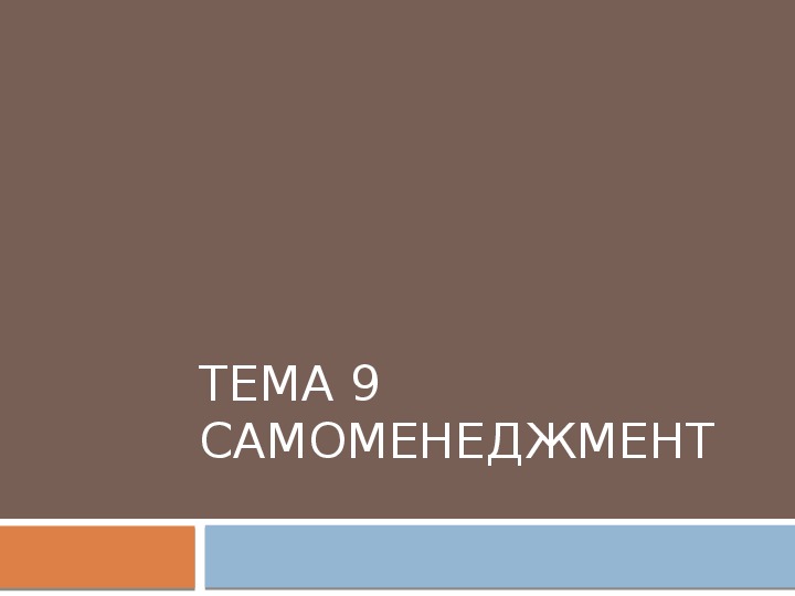 Презентация по внеурочной деятельности - Тропинки к самому себе. Тема урока: Cамоменеджмент (4 класс).