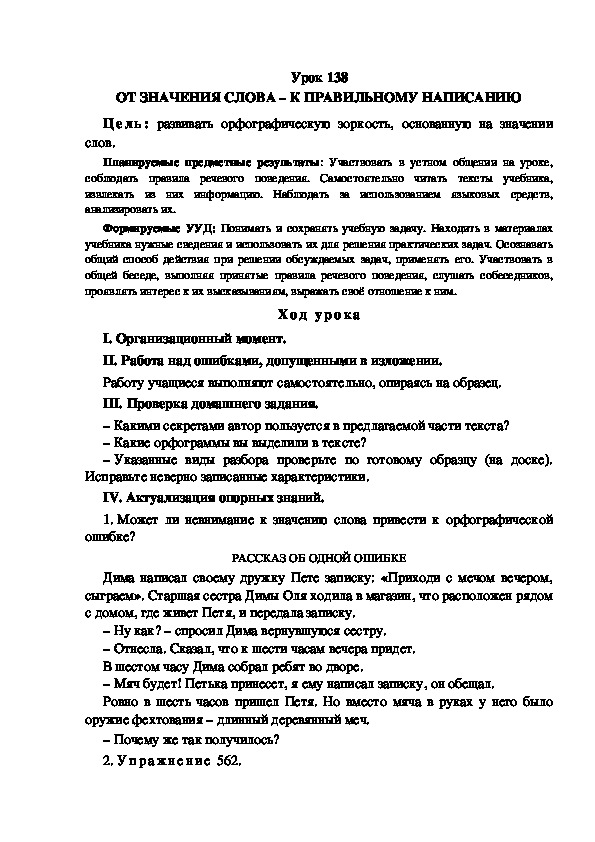 Обложка для материала Конспект урока по теме: ОТ ЗНАЧЕНИЯ СЛОВА – К ПРАВИЛЬНОМУ НАПИСАНИЮ(4 класс)