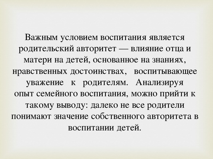 Авторитет родителей в воспитании детей презентация