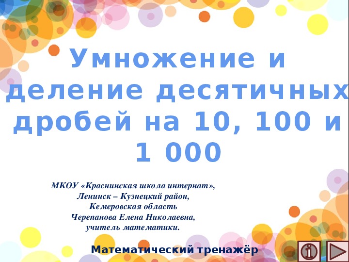 Обложка для материала Презентация по математике "Умножение и деление десятичных дробей на 10, 100 и 1 000.  Математический тренажёр"