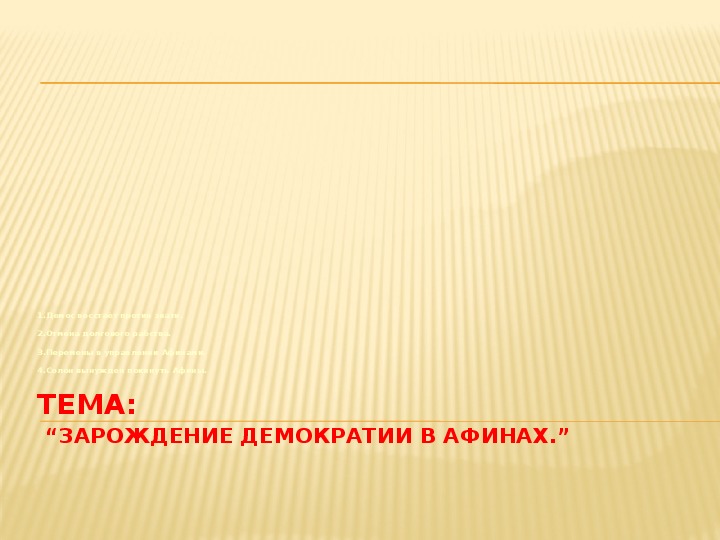 Презентация по истории. Тема: “Зарождение демократии в Афинах” (7 класс).