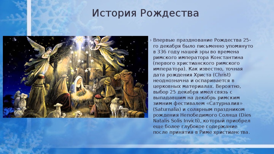 Рождество рассказ 5. Рассказ о Рождестве. Сообщение о Рождестве. Рассказ о празднике Рождество. Презентация праздник Рождество Христово.