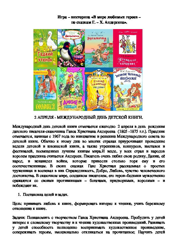 Игра – викторина «В мире любимых героев –   по сказкам Г. – Х. Андерсена». 3 класс