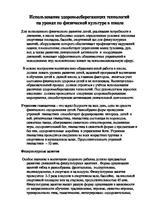 Обложка для материала Использование здоровьесберегающих технологий  на уроках по физической культуре в школе