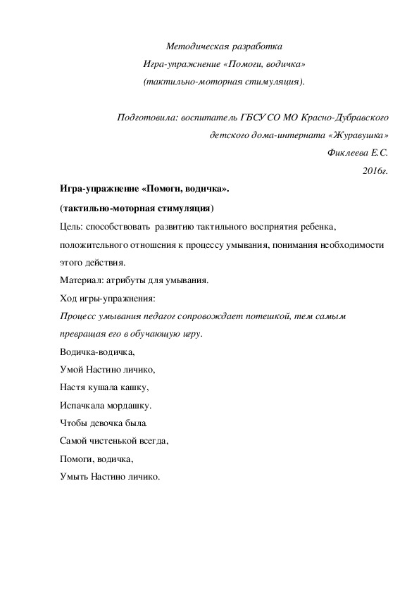 Методическая разработка Игра-упражнение «Помоги, водичка» (тактильно-моторная стимуляция).