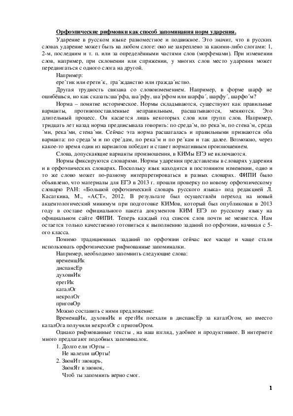 Обложка для материала Орфоэпические рифмовки как способ запоминания норм ударения.