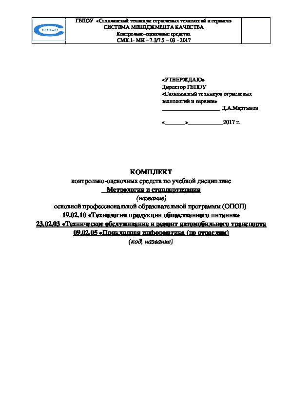 КОС по Метрологии и стандартизации