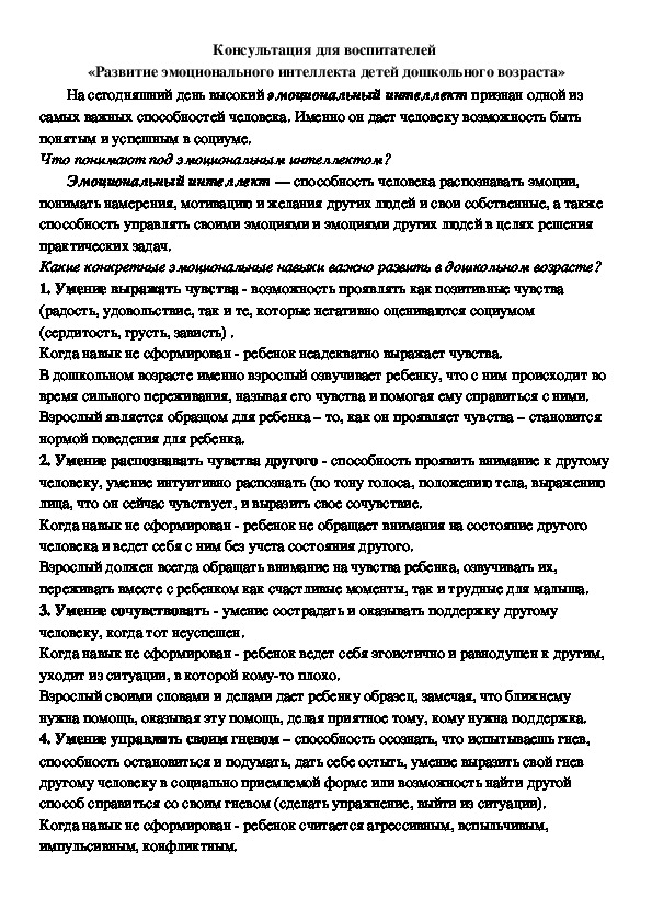 Обложка для материала Консультация для воспитателей  - «Развитие эмоционального интеллекта детей дошкольного возраста»