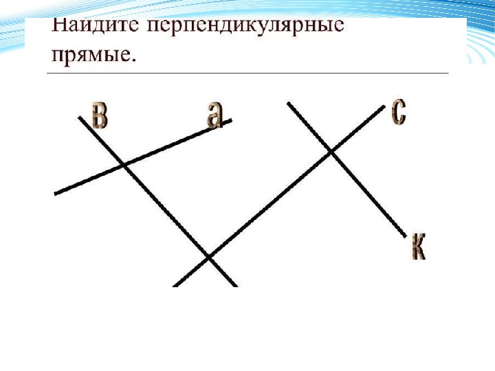 Прямые линии перпендикулярны. Перпендикулярные и параллельные прямые задания. Параллельные и перпендикулярные прямые. Перпендикулярные прямые задания. Перпендикулярные прямые пары.