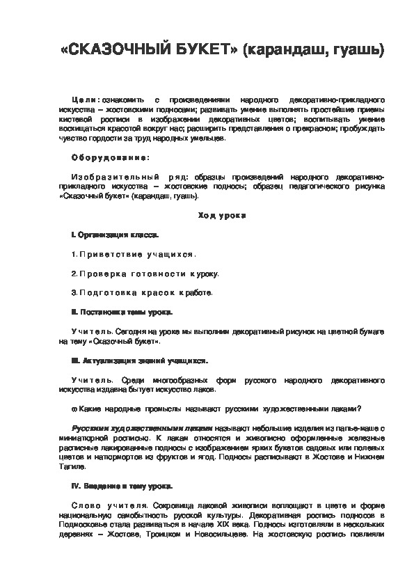 Урок по ИЗО 3 класс. «СКАЗОЧНЫЙ БУКЕТ» (карандаш, гуашь)