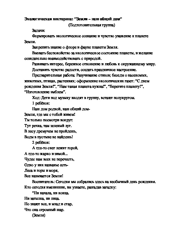 Обложка для материала Экологическая викторина: "Земля – наш общий дом"