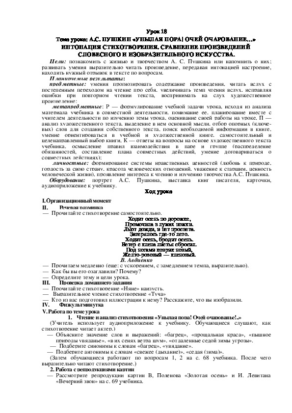 Обложка для материала Урок 18 Тема урока: А.С. ПУШКИН «УНЫЛАЯ ПОРА! ОЧЕЙ ОЧАРОВАНИЕ…»  ИНТОНАЦИЯ СТИХОТВОРЕНИЯ. СРАВНЕНИЕ ПРОИЗВЕДЕНИЙ  СЛОВЕСНОГО И ИЗОБРАЗИТЕЛЬНОГО ИСКУССТВА.