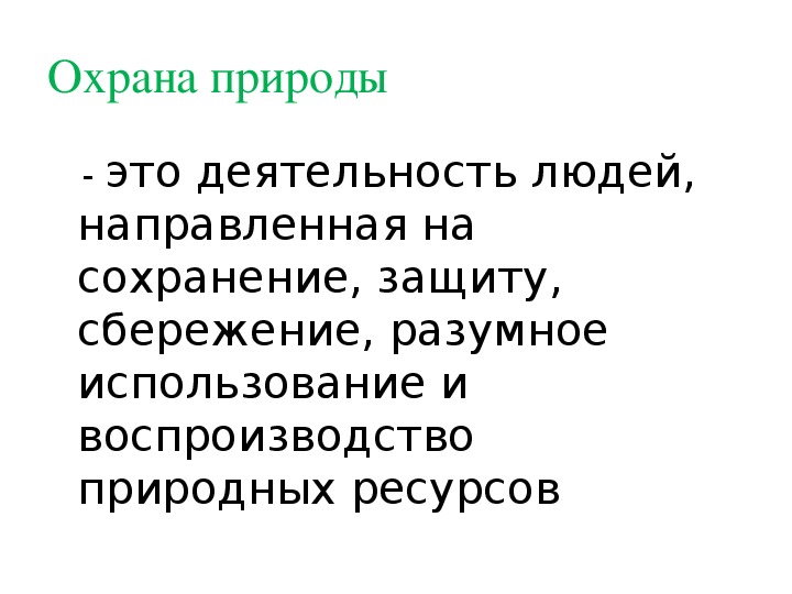 Закон на страже природы презентация 7 класс обществознание конспект