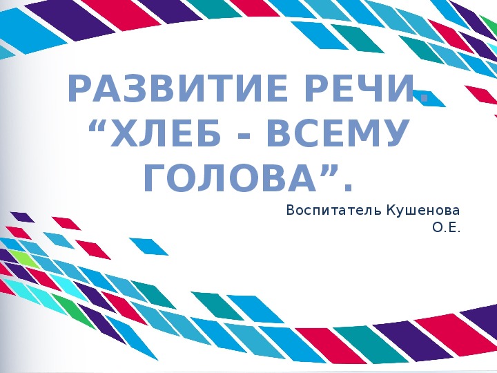 Презентация. Развитие речи   “Хлеб - Всему голова”. Предшкола.