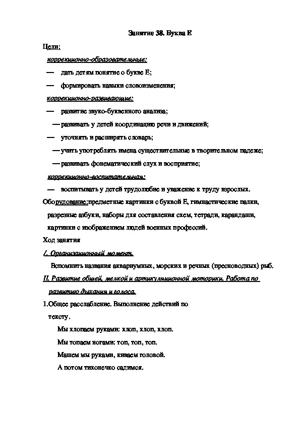Обложка для материала Занятие 38. Буква Е (подготовительная группа)