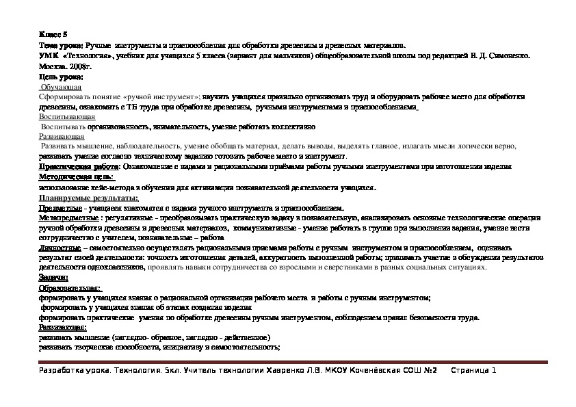 Разработка кейс урока "Ручные  инструменты и приспособления для обработки древесины и древесных материалов"