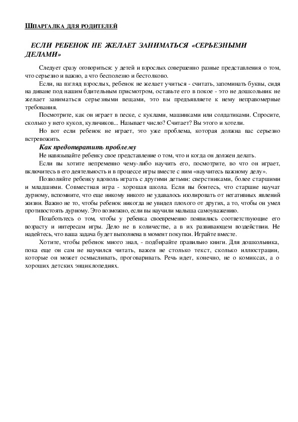 Обложка для материала Консультация для родителей - Если  ребенок  не  желает  заниматься  «серьезными  делами»
