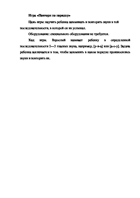 Обложка для материала Игра на развитие речи "Повтори по порядку"