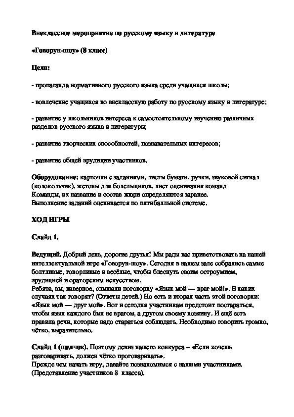 Внеклассное мероприятие по русскому языку и литературе "Говорун-шоу" (8-9 класс)