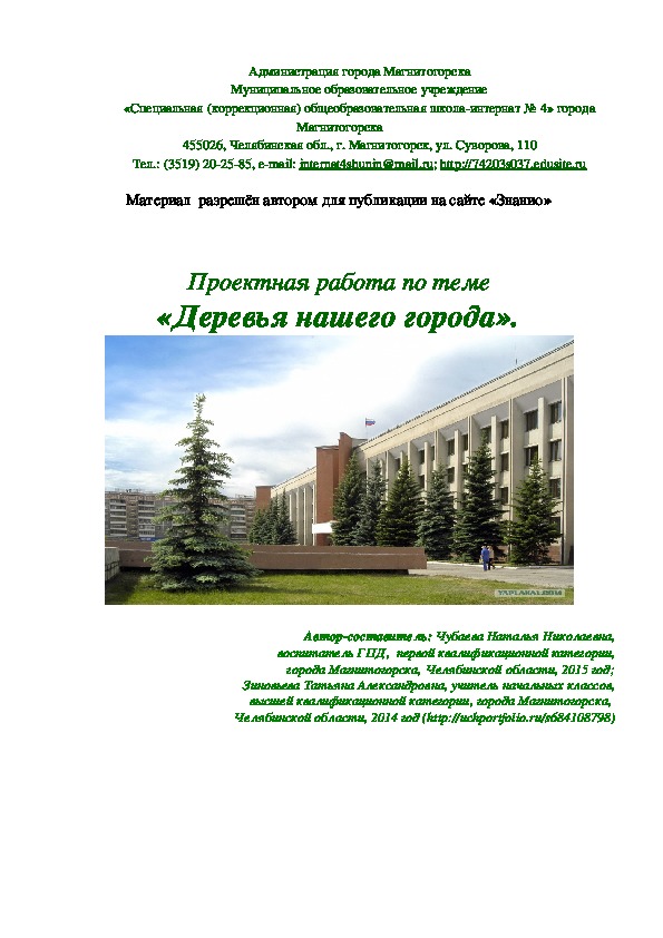 Обложка для материала Проектная работа "Деревья нашего города"