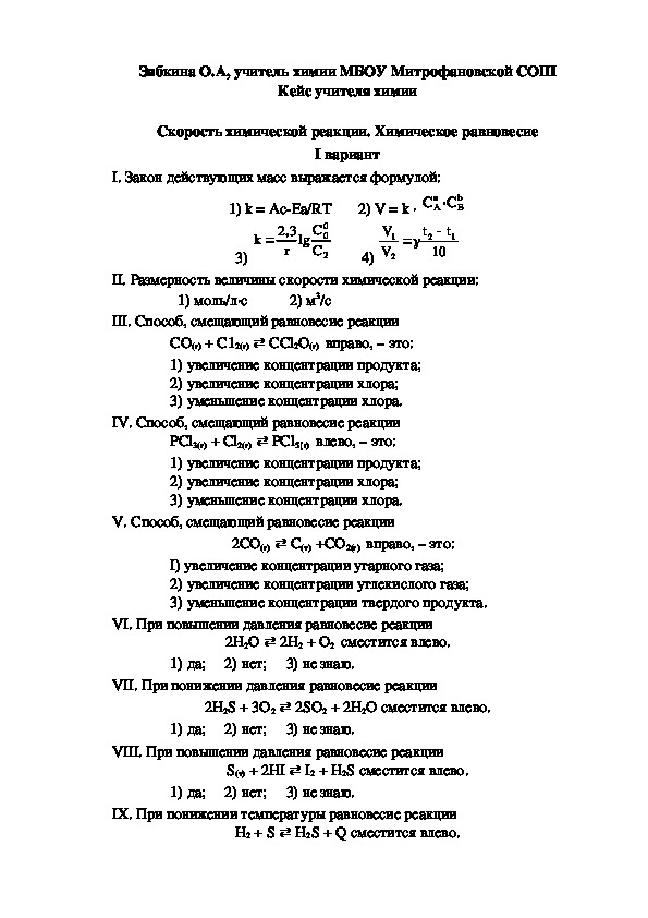 Обложка для материала Кейс учителя химии. Скорость химической реакции. Химическое равновесие.